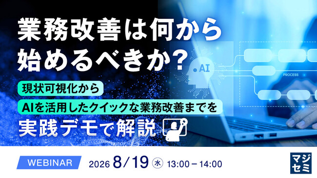 『業務改善は何から始めるべきか?』というテーマのウェビナーを開催