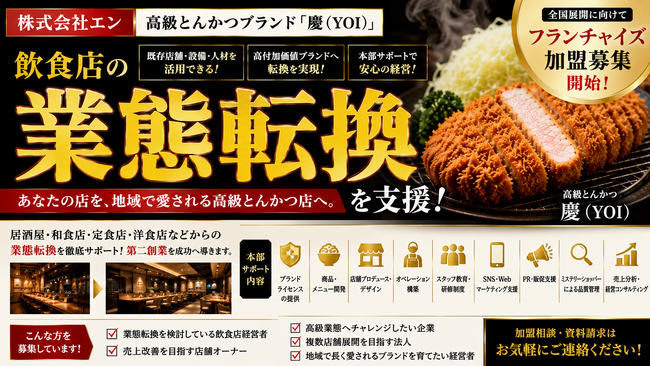 株式会社エン 高級とんかつブランド「慶(YOI)」で飲食店の業態転換を支援。