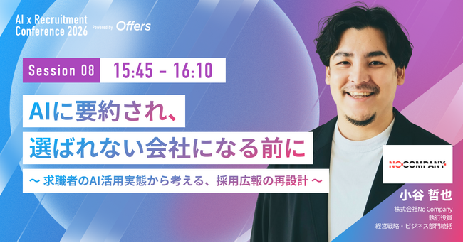 株式会社No Company 執行役員 経営戦略・ビジネス部門統括 小谷 哲也氏、Offers「AI×採用カンファレンス 2026 summer」に登壇