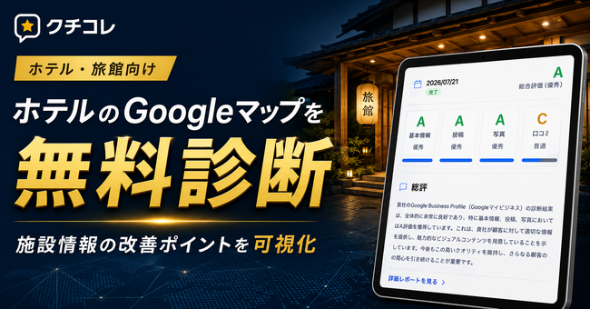 AIO対策・MEO対策クチコレ、ホテル・旅館向けにGoogleビジネスプロフィールを無料診断。インバウンド、口コミ対策にも対応。