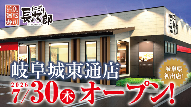 【にぎり長次郎】 岐阜県に初出店!「岐阜城東通店」を7/30(木)にオープン!