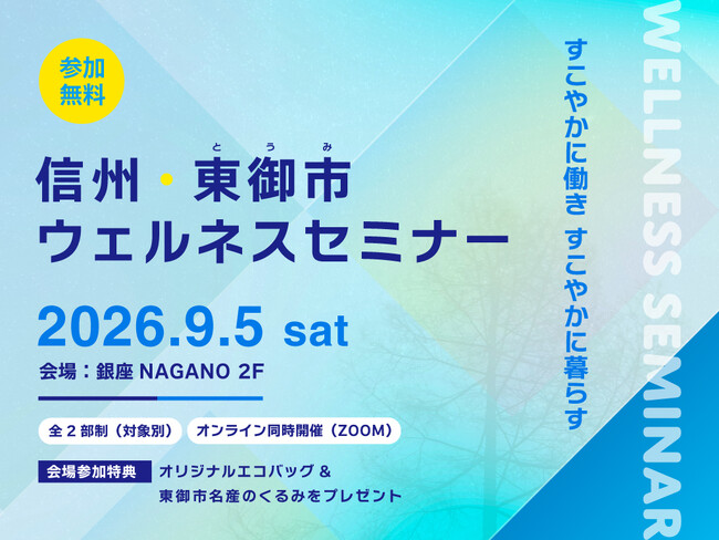 【長野県東御市】東京・銀座でウェルネスセミナーを開催 「健康経営」と「二地域居住」から考える、すこやかな働き方・暮らし方