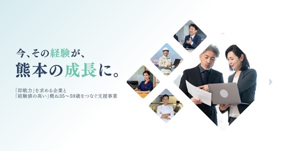 今、その経験が、熊本の成長に。「即戦力」を求める企業と「経験値の高い」35～59歳をつなぐ支援事業 令和8年度「中高年世代活躍応援プロジェクト」始動！