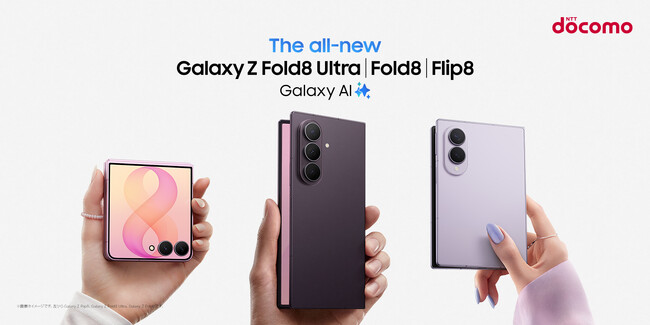 ＜ドコモ＞「Samsung Galaxy Z Fold8 Ultra | Fold8 | Flip8」2026年7月23日（木）予約開始・8月7日（金）発売