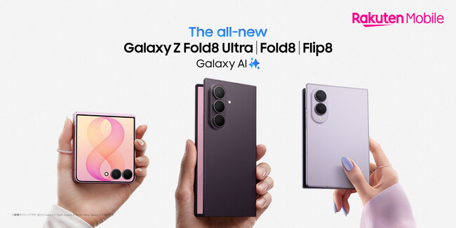 ＜楽天モバイル＞「Samsung Galaxy Z Fold8 Ultra | Fold8 | Flip8」2026年7月23日（木）予約開始・8月7日（金）発売