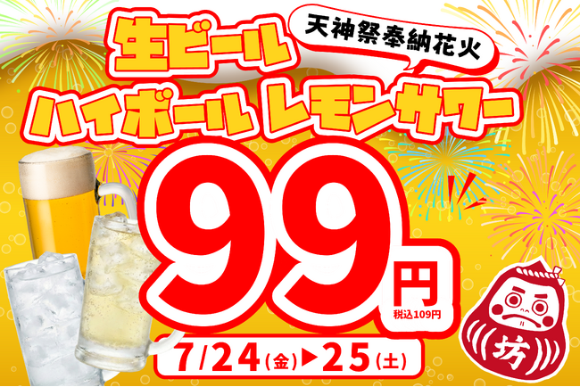 【2日間限定】天神祭の夜をさらに熱く！大阪の『焼き鳥おでん 坊っちゃん』にて、7月24日・25日に「生ビール・ハイボール・レモンサワーが何杯でも1杯99円」の特別キャンペーンを開催！