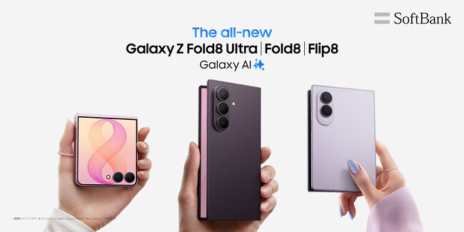 ＜ソフトバンク＞「Samsung Galaxy Z Fold8 Ultra | Fold8 | Flip8」2026年7月23日（木）予約開始・8月7日（金）発売