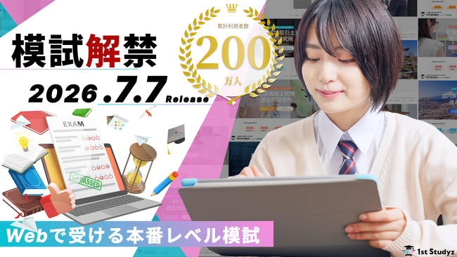 利用者累計200万人の資格学習プラットフォーム「1st Studyz」。「G検定」「生成AIパスポート」を加え、実力を可視化する【模擬試験】サービスをグランドオープン！