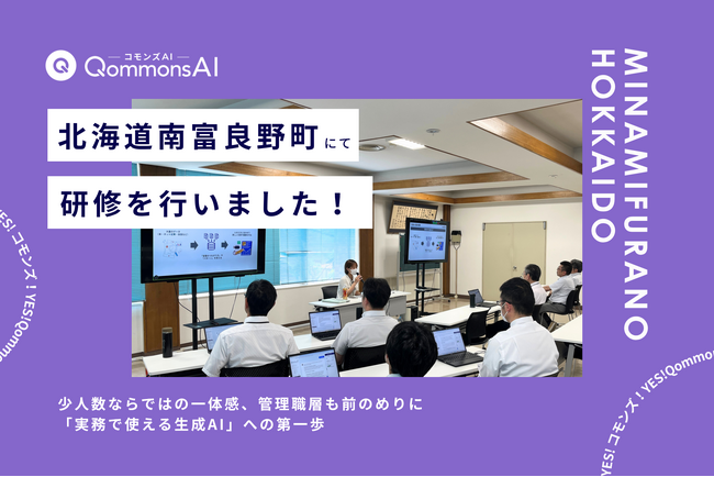 QommonsAI活用研修を北海道南富良野町（みなみふらのちょう）で実施 - 少人数ならではの一体感、管理職層も前向きに「実務で使える生成AI」への第一歩