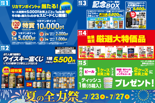 夏の全力祭 のお知らせ