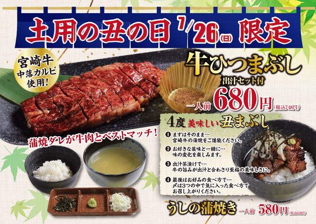 【あみやき亭中部地区店舗】焼肉屋だからこそできる、新しい“ひつまぶし”宮崎牛中落カルビを贅沢に使用した「牛ひつまぶし」が7月26日（日）限定で登場！焼肉専門店ならではの新しい楽しみ方をご提案します。