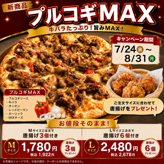 ナチュラルスマイルピザ、新商品「プルコギMAX」を7月24日発売！お値段そのままでから揚げをプレゼント