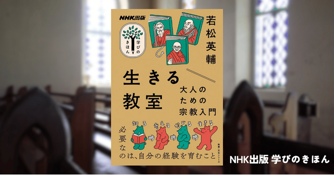 「宗教」なしで生きることのできる人は、いない。若松英輔さんによる『NHK出版 学びのきほん 生きる教室 大人のための宗教入門』が発売