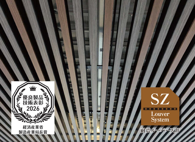 “意匠×耐震”を実現した「SZ耐震ルーバー天井システム typeG」が建築・建材展大阪2026 優良製品・技術表彰 最優秀賞（経済産業省製造産業局長賞）を受賞