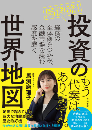 大転換時代に資産と未来を守るため、今必要な視点と取るべき戦略『馬渕流！投資の世界地図』発売（7/25）。
