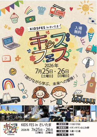 子ども向け体験型イベント「KIDS FES in 埼玉」が開催決定！職業体験・ワークショップ・縁日など親子で楽しめるコンテンツを展開