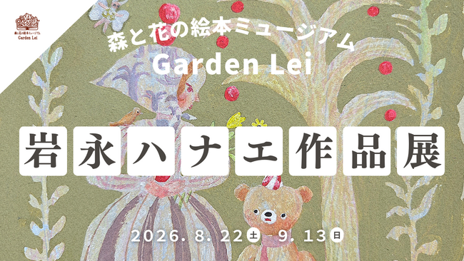 【広島／世羅】画家　岩永ハナエ作品展「Secret Garden」8月22日から《森と花の絵本ミュージアムGarden Lei》
