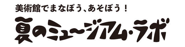 【千葉県佐倉市】あつまれ、美術館！「美術館でまなぼう、あそぼう！夏のミュージアム・ラボ」、佐倉市立美術館で開催！