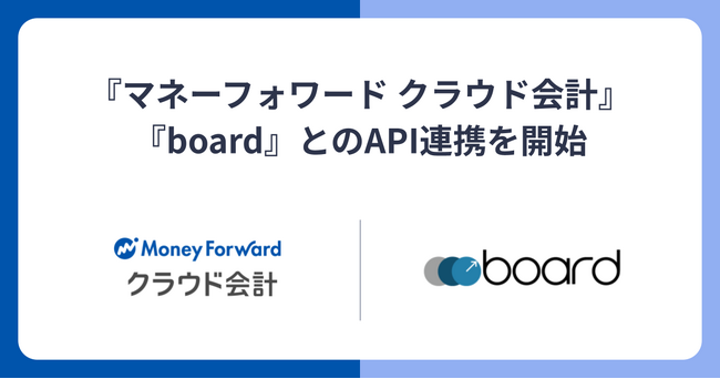 『マネーフォワード クラウド会計』、中小企業向け見積書・請求書作成、販売管理クラウド『board』とのAPI連携を開始