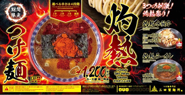 【三田製麺所】今年は「水餃子」「カレーライス」も激辛メニューで新登場！人気の「灼熱つけ麺」を加えて、暑い夏を熱く楽しもう！