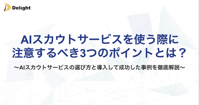 株式会社Delight、新卒採用の「AIスカウトの選び方」を解説するホワイトペーパーを公開。乱立時代を勝ち抜く「運用の3大ポイント」とは？