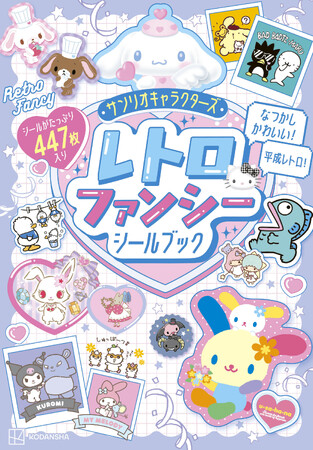 サンリオキャラクターズの平成レトロなシールが447枚! 『レトロファンシーシールブック』発売