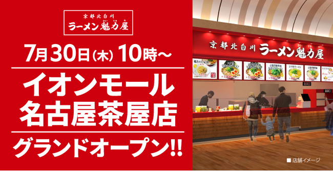 【ラーメン魁力屋】京都北白川 ラーメン魁力屋「イオンモール名古屋茶屋店」(愛知県名古屋市)が2026年7月30日(木)にグランドオープン！