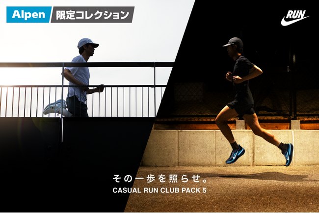 アルペン限定のランニングシューズコレクション NIKE“CASUAL RUN CLUB PACK”第5弾 全国のスポーツデポ・アルペンにて7/31(金)発売