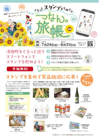 新潟県津南の夏をまるごと楽しむスタンプラリー～つなんの旅帳～夏編が7／24スタート