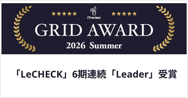 「LeCHECK」、ITreview Grid Award 2026 Summerで「Leader」を受賞