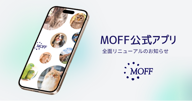 「MOFF公式アプリ」10/1全面リニューアル決定!
