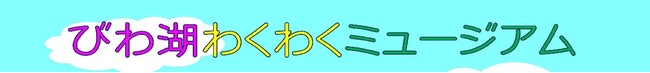 【8月8日（土）・9日（日）】アル・プラザ長浜にて『びわ湖わくわくミュージアム～見て・さわって・ビックリ体験！～』イベントを開催します