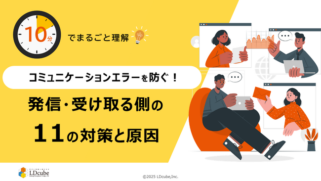 「10分でまるごと理解！コミュニケーションエラーを防ぐ発信・受信側の11の対策と原因」についての資料を無料公開！｜株式会社LDcube