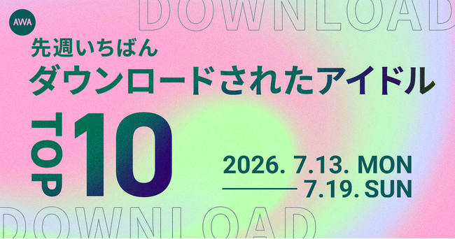 【先週いちばんダウンロードされたアイドルTOP10】