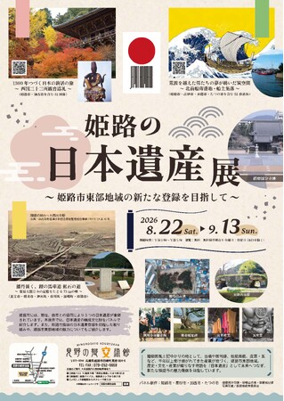 姫路の日本遺産展を開催します