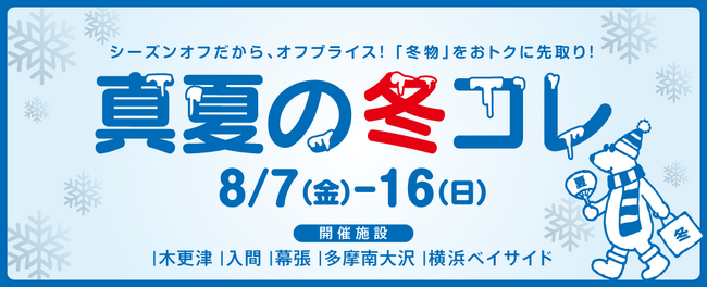 「あえて、今買う！？」冬物がおトクな大セール！MITSUI OUTLET PARK「真夏の冬コレ」開催 真夏の冬物セールで賢く冬支度！お盆を楽しく過ごせる期間限定イベントも