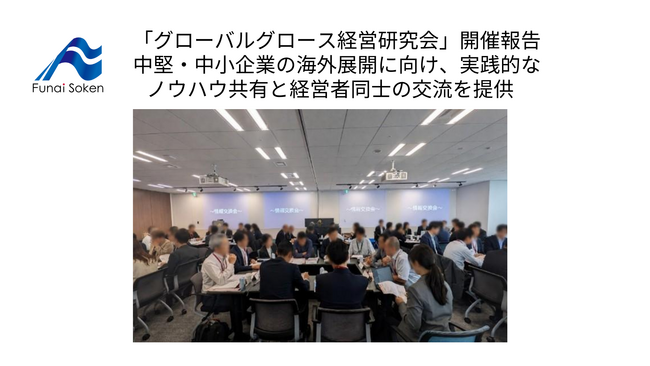 円安長期化を背景に中堅・中小企業の「海外展開」が加速　海外進出を阻む壁を打破する『グローバルグロース経営研究会』が初の例会を開催