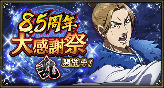 『キングダム 乱 -天下統一への道-』『8.5周年大感謝祭-乱-』が開催中!