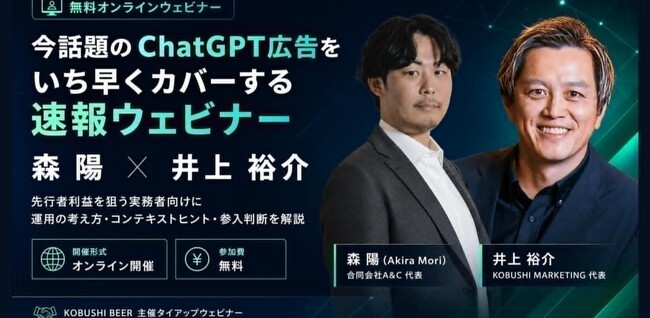 【7月24日～8月7日開催】生成AI広告時代が本格始動──話題の「ChatGPT広告」を30分で学ぶ無料ウェビナー、全7日程で開催！