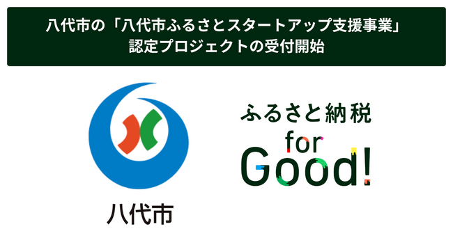 ふるさと納税 for Good、熊本県八代市で未来に挑む高校生・大学生・起業家6組によるふるさと納税型クラウドファンディングの募集を開始