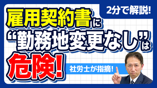 【社労士警告】安易な「変更なし」が会社の首を絞める。労働条件明示の新ルール「変更の範囲」に潜む経営リスクと正しい雇用契約書の書き方を公開