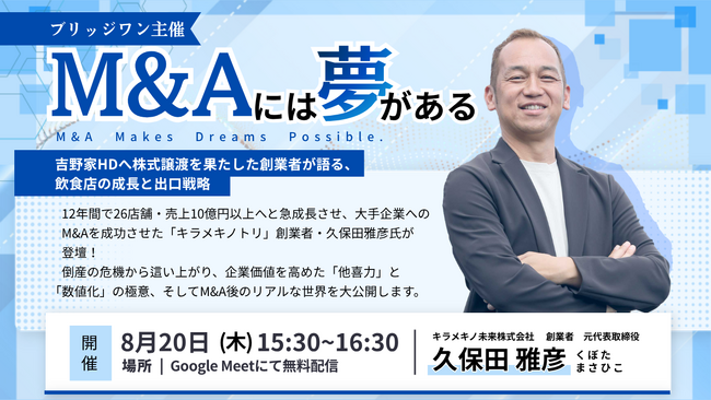 株式会社ブリッジワンが8月20日（木）に飲食業界のM&Aをテーマにしたセミナーを開催