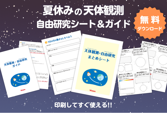 7割以上の親が悩む「夏休みの自由研究」保護者のサポート負担を軽減し、子どもの“気づく力”を育む『天体観測・自由研究シート＆ガイド』の提供を開始。