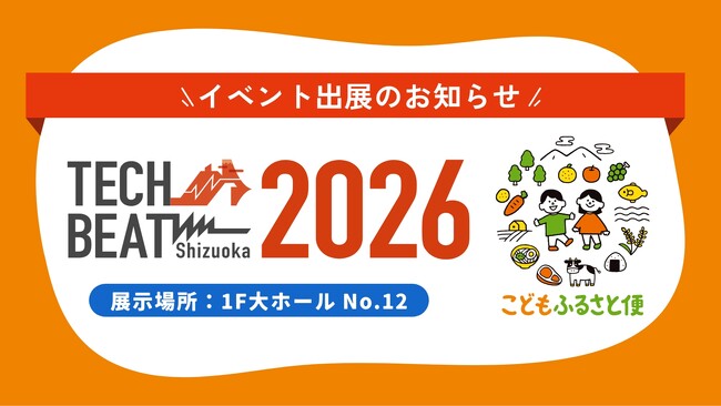 ネッスー株式会社、「TECH BEAT Shizuoka 2026」に初出展
