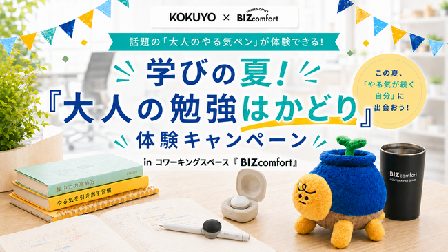 話題のコクヨ「大人のやる気ペン」をBIZcomfortで体験！学びの夏！『大人の勉強はかどり』体験キャンペーン