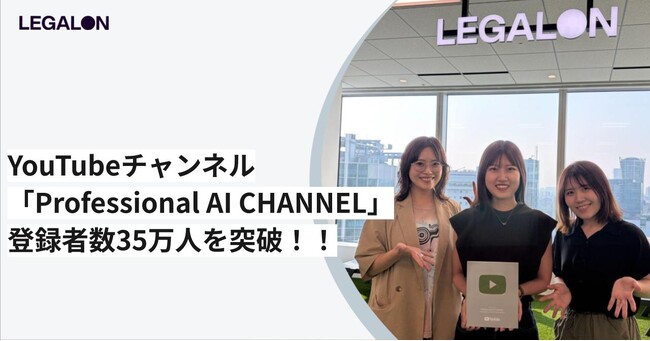 LegalOn Technologies・On Technologiesが運営するYouTubeチャンネル「Professional AI CHANNEL」登録者数35万人を突破