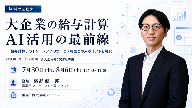 【2026年7月30日(木)8月6日(木)ウェビナー開催】大企業の給与計算AI活用の最前線