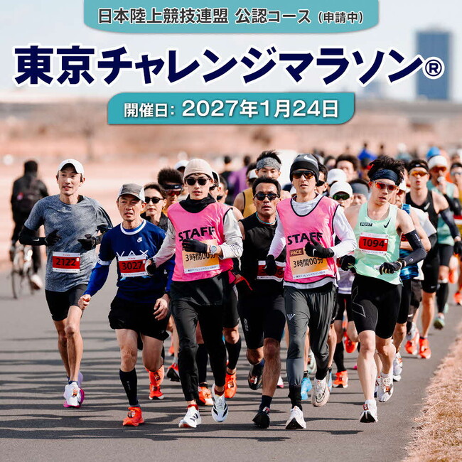 人気の「東京チャレンジマラソン(R)2027」出走権が、足立区ふるさと納税返礼品に登場