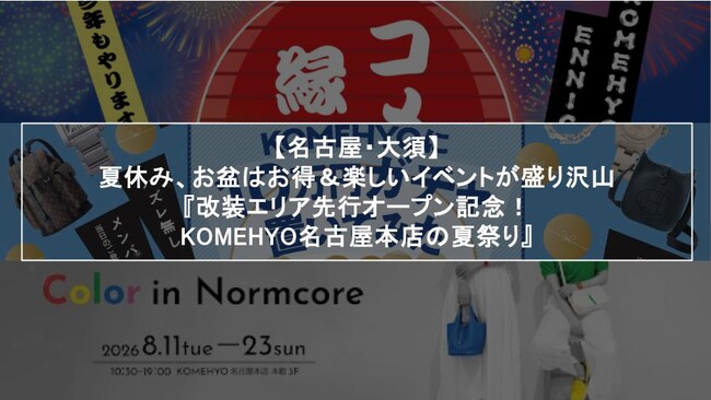 【名古屋・大須】夏休み、お盆はお得＆楽しいイベントが盛り沢山『改装エリア先行オープン記念！KOMEHYO名古屋本店の夏祭り』8月1日(土)スタート