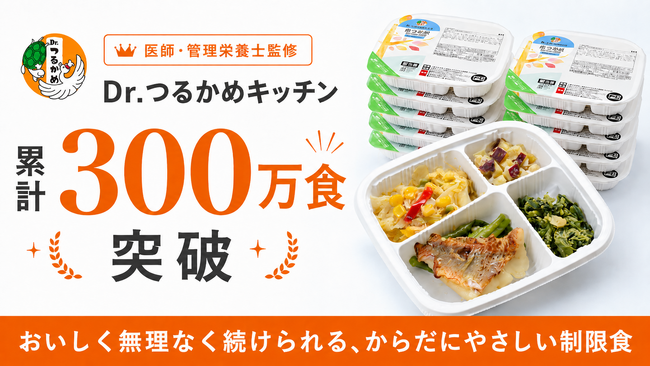 制限食の冷凍宅配弁当「Dr.つるかめキッチン」が累計300万食を突破!